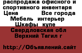 распродажа офисного и спортивного инвентаря › Цена ­ 1 000 - Все города Мебель, интерьер » Шкафы, купе   . Свердловская обл.,Верхний Тагил г.